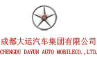 成都大運汽車集團有限公司